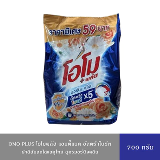 (มี 3 สูตร)OMO Plus โอโมพลัส ผงซักฟอก สูตรเข้มข้น ผ้าขาวสะอาดสีสันสดใส สูตรอัลตร้าไวท์/ซากุระ/มอร์นิ่งคลีน 700 ก.