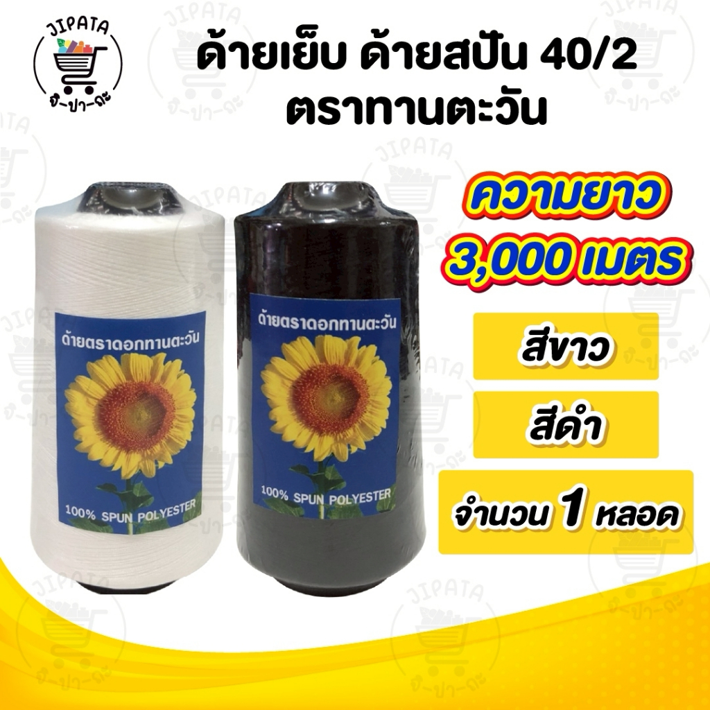 [[ 1 หลอด ]] ด้ายเย็บ ด้ายเย็บผ้า เบอร์40/2 สีขาวออฟไวท์ สีดำ