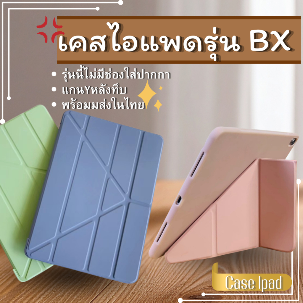 เคสไอแพดBXรุ่นแกนYหลังทึบ(ไม่มีช่องใส่ปากกา)มี6สีรุ่นMini1/2/3/4/5/6/7Air1/2/3/4/5/6Gen5/6/7/8/9/10/11สนค้าพร้อมส่งทันใจ