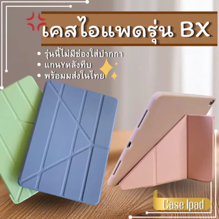 เคสไอแพดBXรุ่นแกนYหลังทึบ(ไม่มีช่องใส่ปากกา)มี6สีรุ่นMini1/2/3/4/5/6/7Air1/2/3/4/5/6Gen5/6/7/8/9/10/11สนค้าพร้อมส่งทันใจ