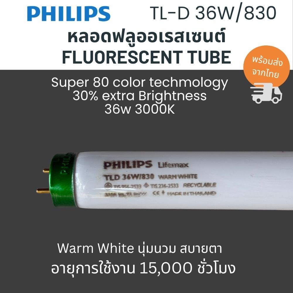 Philips หลอดฟลูออเรสเซนต์ TLD 36W/830 warm white แสงสีส้ม ประหยัดพลังงาน