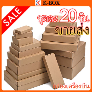 20 กล่องจดหมายลูกฟูก, กล่องบรรจุกระดาษคราฟท์, ราคาต่ำสุด / กล่องจดหมายลูกฟูกกระดาษคราฟท์สีขาว, เก็บเงินปลายทาง