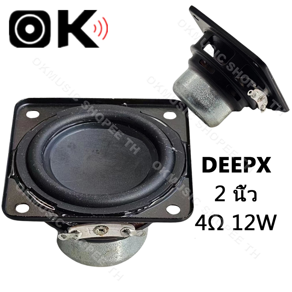 DEEPX 2 นิ้ว 4Ω 12W ลำโพงฟูลเรนจ์ ดอกลำโพง2นิ้ว ดอก2 ดอกลำโพง2 นิ้ว hk