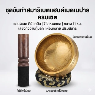ขันโอลบาสเส ขันธิเบต ขันทำสมาธิ แฮนด์เมดเนปาล (11 cm) พร้อมไม้ตีและเบาะรอง ครบเซต