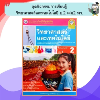 พว ชุดกิจกรรมการเรียนรู้วิทยาศาสตร์และเทคโนโลยี ม.1-ม.3 #พัฒนาวิชาการ