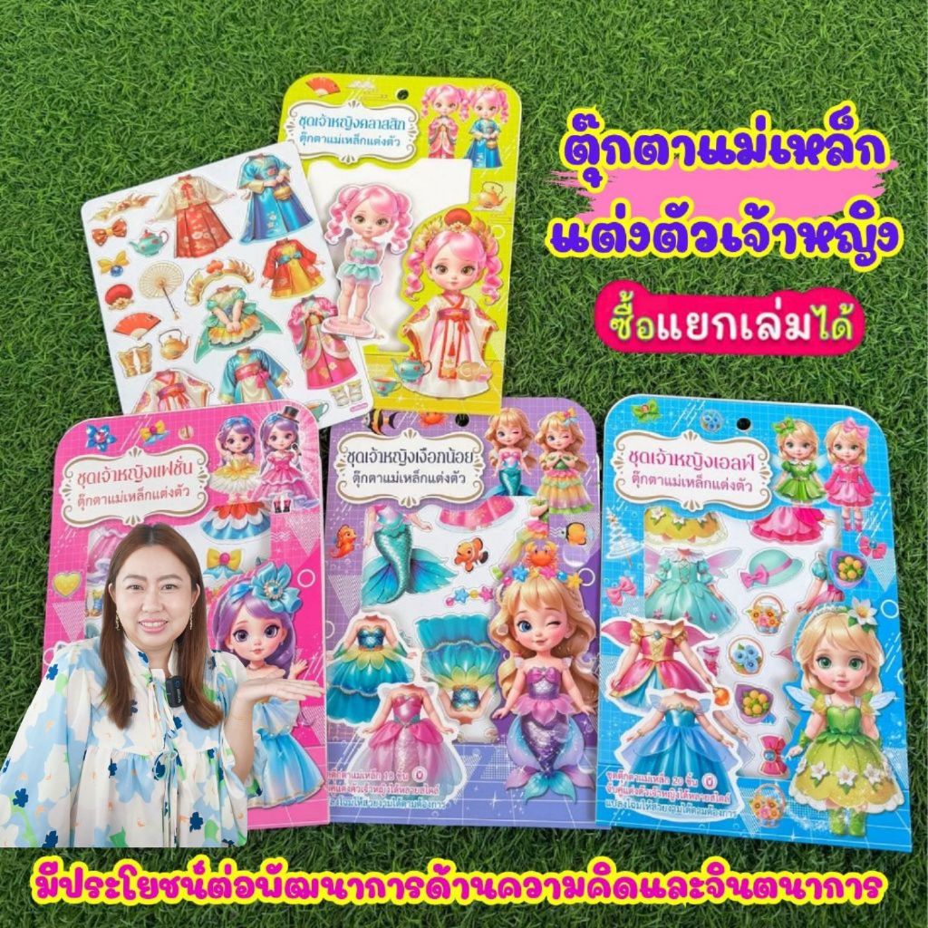 ตุ๊กตาแม่เหล็กแต่งตัว กิจกรรมสำหรับเด็ก มีประโยชน์ต่อพัฒนาการของลูก