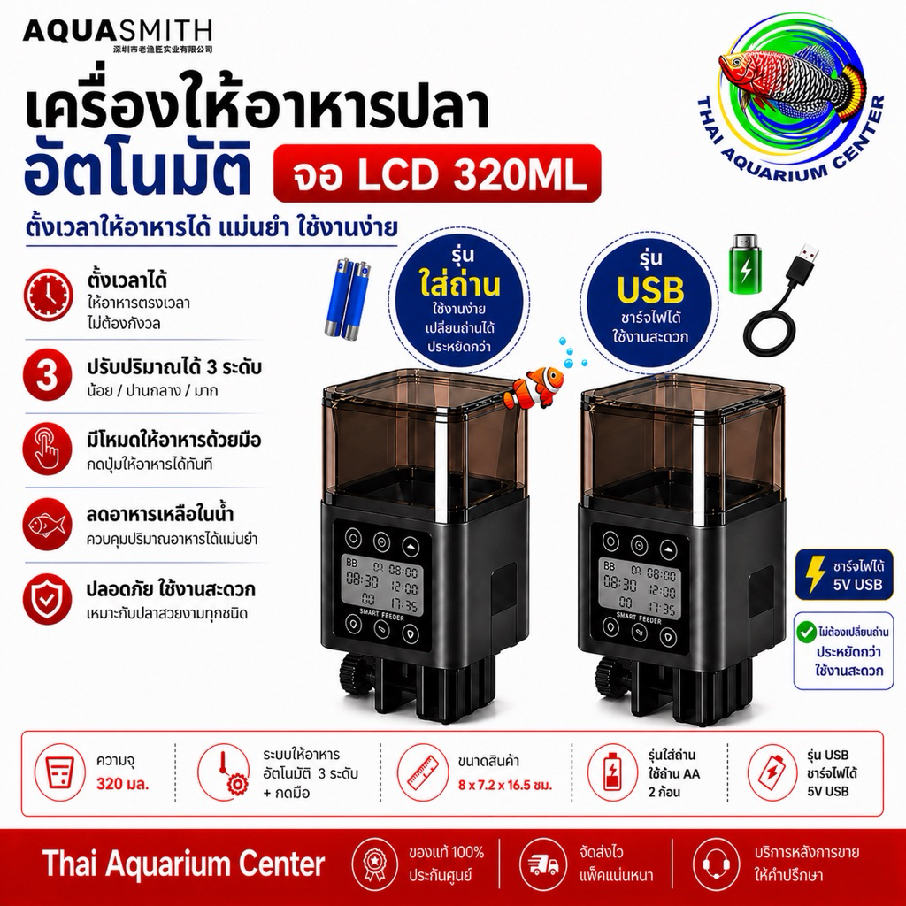 AQUASMITH เครื่องให้อาหารปลาอัตโนมัติ จอ LCD 320ML | รุ่นถ่าน / รุ่น USB 👉 ตัวเดียวจบ ตั้งเวลาได้ ให้อาหารแม่นยำ