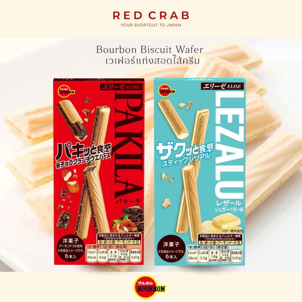 REDCRAB - BOURBON BISCUIT WAFER เวเฟอร์แท่งสอดไส้ครีม หลากหลายรสชาติ🇯🇵
