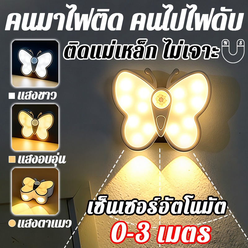 🦋รูปผีเสื้อ ไฟติดผนังเซ็นเซอร์ อัจฉริยะ สามารถปรับโหมดไฟได้ ตรวจจับระยะ 0-3m ไฟสร้างบรรยากาศ ห้องนั่งเล่น พร้อมส่ง