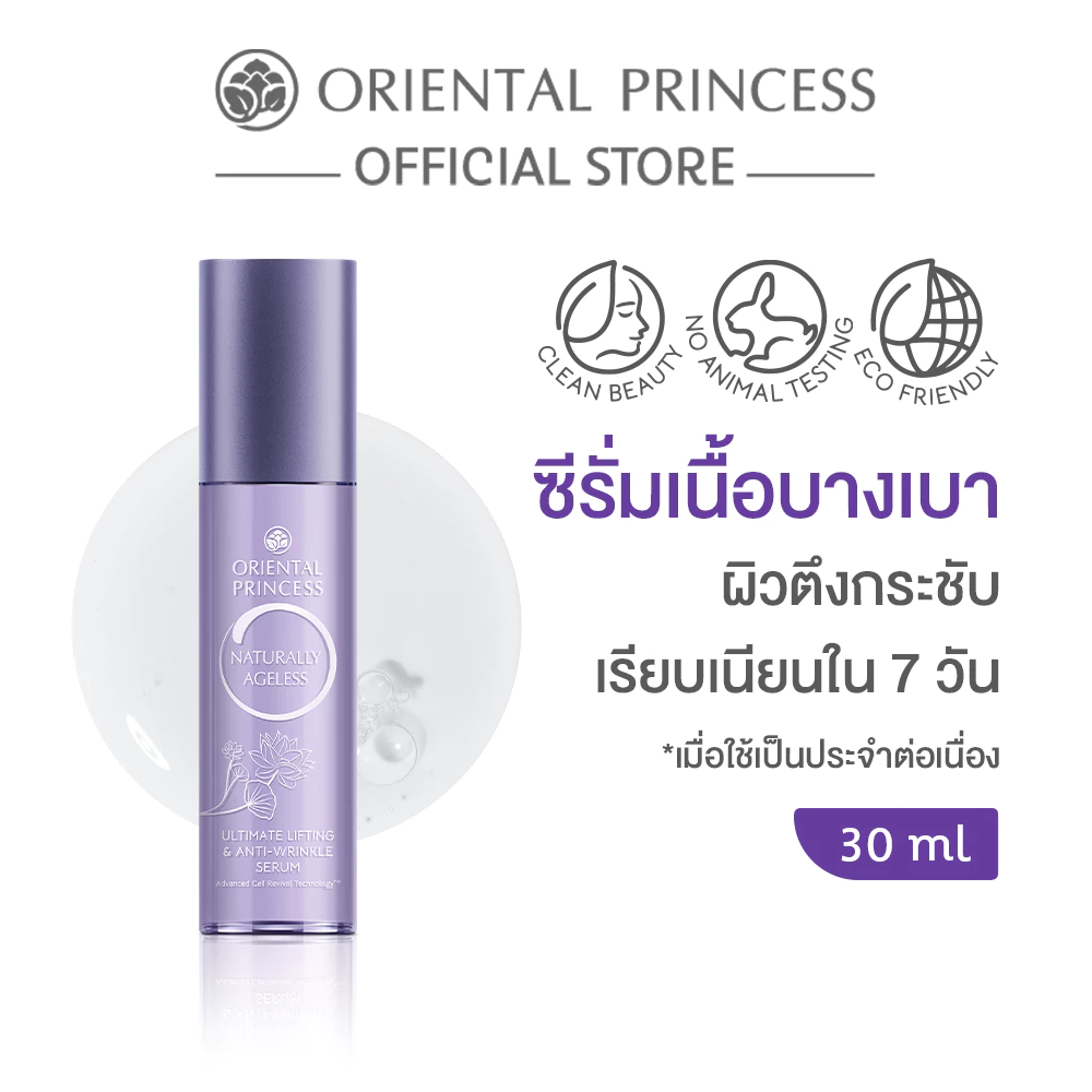 Oriental Princess ซีรั่ม Naturally Ageless Lifting & Anti-Wrinkle Serum 30 ml