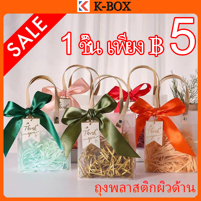 ถุงของขวัญ PVC เนื้อด้าน ขนาดเล็ก 1 ใบ สำหรับงานแต่งงาน-งานวัด-วันเกิด กันน้ำ100%+กันรอย #ถุงแจกของชำร่วย