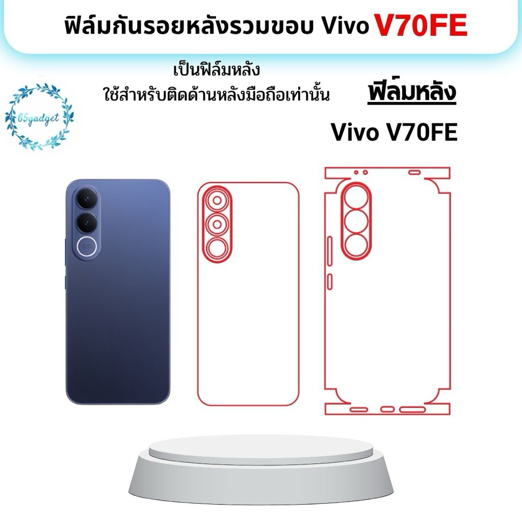 Vivo V70FE ฟิล์มหลัง, ฟิล์มหลังและขอบ ใช้สำหรับติดตั้งมือถือรุ่น vivo v70fe เท่านั้น พร้อมชุดติดตั้ง