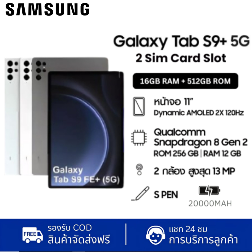 🔥 Samsung 🔥 Galaxy Tab S9 FE+ 5G รุ่นใหม่ | RAM 16GB ROM 512GB | จอ 10.1" | เครื่องศูนย์ไทยแท้ | ประ