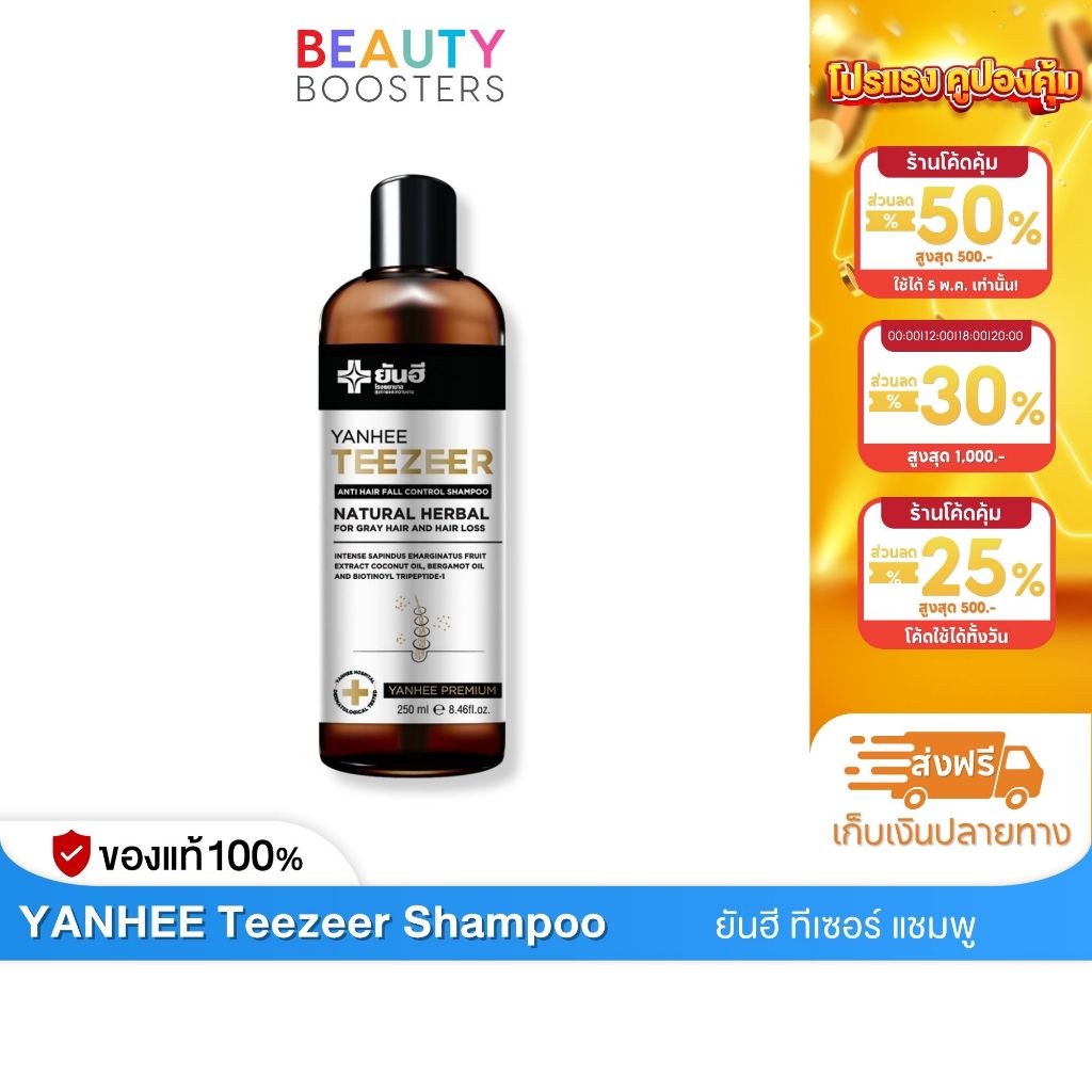 Yanhee Teezeer Shampoo ยันฮี ทีเซอร์ แชมพู 1 ขวด 250 ml.