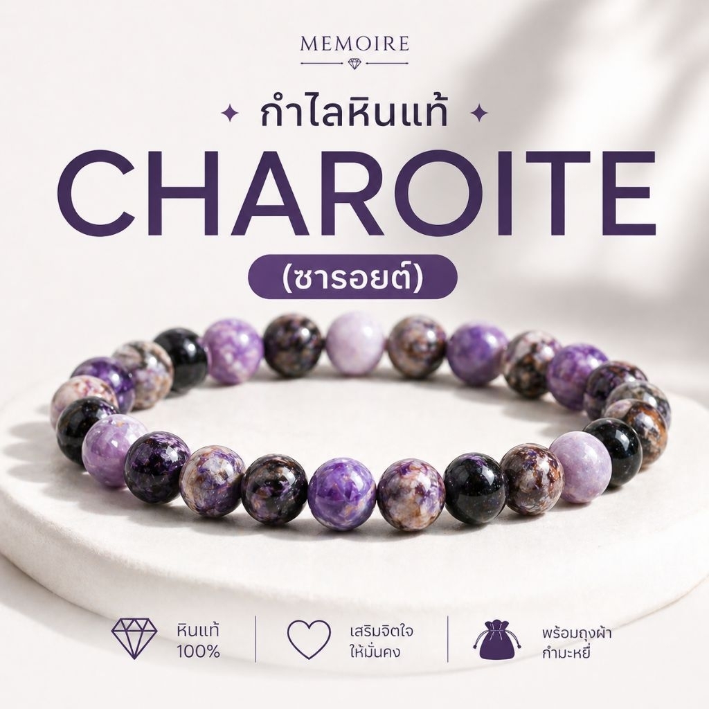 กำไลหิน Charoite แท้ 100% (ซารอยต์) หินนำโชค เสริมพลังใจ สีม่วงธรรมชาติ มี 6/8/10 มิล พร้อมถุงกำมะหยี่