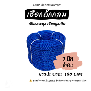เชือกกระตุก ( 3 - 14 มิล) ยาว 100 เมตร เงื่อนลูกเสือ ขาว แดง เขียว น้ำเงิน ขี้ม้า เหลือง ถกลม อเนกประสงค์ รัดมัดของ rope