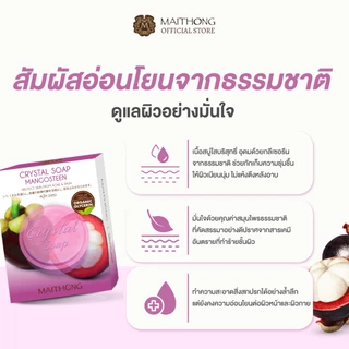 [เซ็ตสุดคุ้ม แพ็ค3] Maithong ไหมทอง สบู่ใส มังคุด 70g สูตรดูแลปัญหาสิว ลดรอยดำ ฟื้นฟูผิวให้เนียนใส แถมถุงตีฟอง
