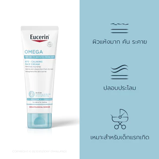 [เซตสุดคุ้ม] Eucerin OMEGA ATO-CALMING FACE CREAM DOUBLE PACK ยูเซอริน โอเมก้า อะโท-คาล์มมิ่ง เฟซ ครีม ดับเบิ้ล แพ็ค