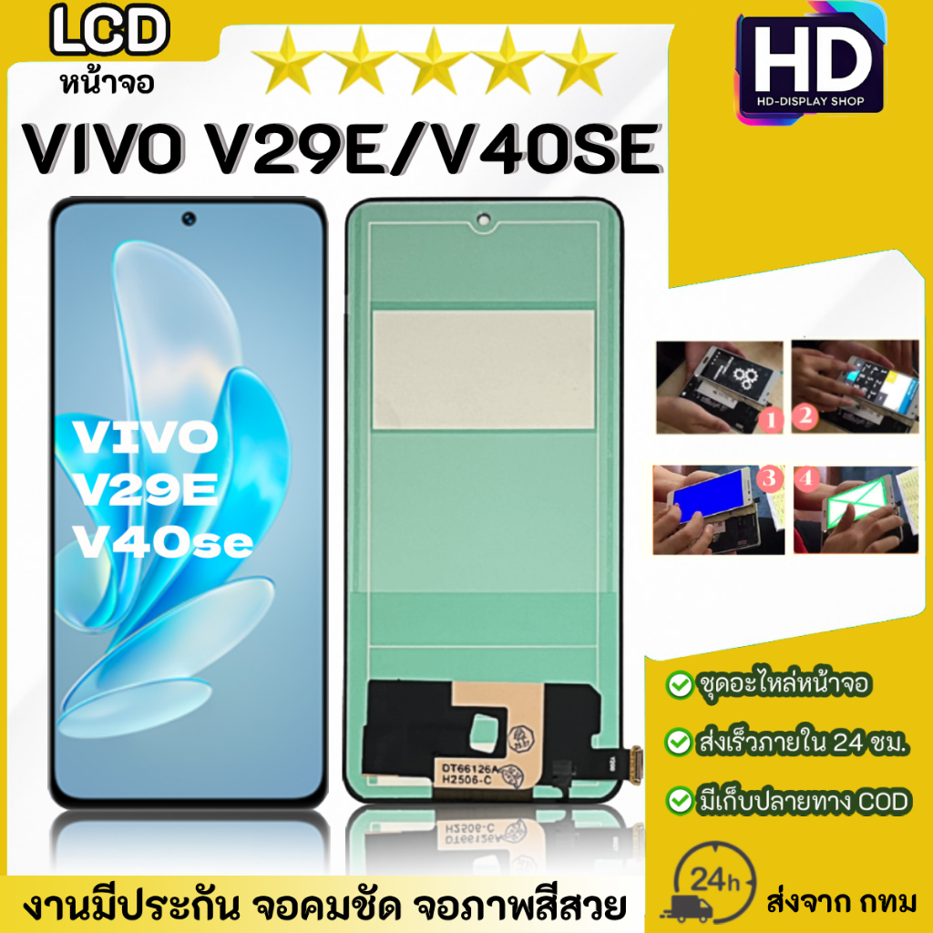 ชุดหน้าจอ VIVO V29E / V40SE เฉพาะหน้าจอ