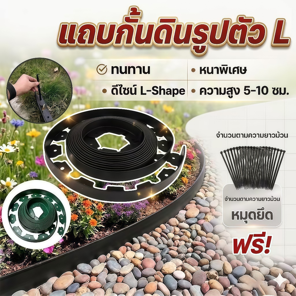 🔥【จัดส่งเร็วสุดๆ】 ขอบกั้นดินจัดสวน แถบกันดินทรงแอล 5-10เมตร ติดตั้งง่าย พร้อมตะปู วัสดุPEทนทาน สนามหญ้า กรวด ดอกไม้