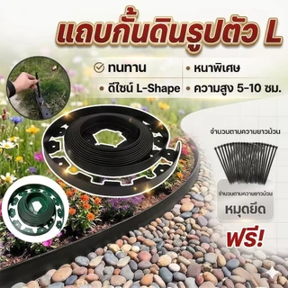 🔥【จัดส่งเร็วสุดๆ】 ขอบกั้นดินจัดสวน แถบกันดินทรงแอล 5-10เมตร ติดตั้งง่าย พร้อมตะปู วัสดุPEทนทาน สนามหญ้า กรวด ดอกไม้