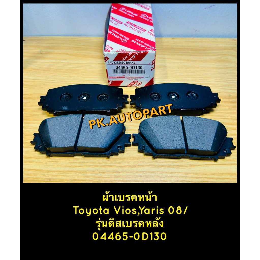 ผ้าเบรคหน้า TOYOTA วีออส..,ยาริส ปี2008 ,วีออส 2013 ตัวS เฉพาะรุ่นที่เป้นดิสเบรคหลัง