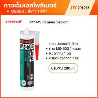 กาวเอ็มเอสโพลีเมอร์ MS-603 x'traseal กันน้ำ / ทาสีทับได้ / คุณภาพสูง ไม่คายน้ำมัน เนื้อกาวไม่เหลือง เหมาะสำหรับงานยูโร