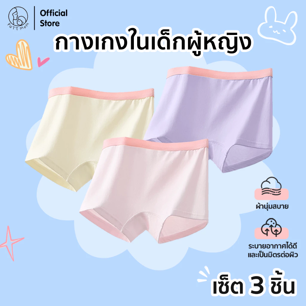 Patt Mom กางเกงในเด็กผู้หญิง 3 ชิ้น สีพื้น กางเกงในสำหรับเด็ก สีพาสเทล ใส่สบาย ระบายอากาศได้ดี (T-NTPJK3)