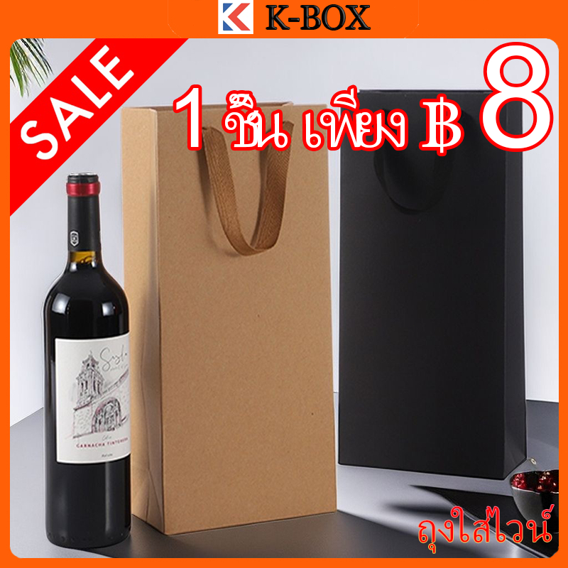 [KBOX] ถุงกระดาษไวน์ 750ML คุณภาพพรีเมียม วัสดุคราฟท์ / ถุงถือไวน์แดง / ถุงของขวัญ