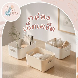 กล่องเบ็ตเตล็ด กล่องพลาสติก ตะกร้าเก็บของ กล่องใส่ของ กล่องเก็บของ