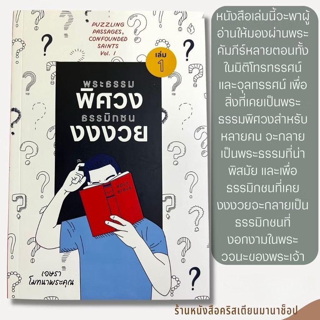 พระธรรมพิศวง ธรรมิกชนงงงวย เล่ม 1 ศจ.ดร. เอษรา โมทนาพระคุณ หนังสือคริสเตียน การดำเนินชีวิตคริสเตียน พระเจ้า พระเยซู