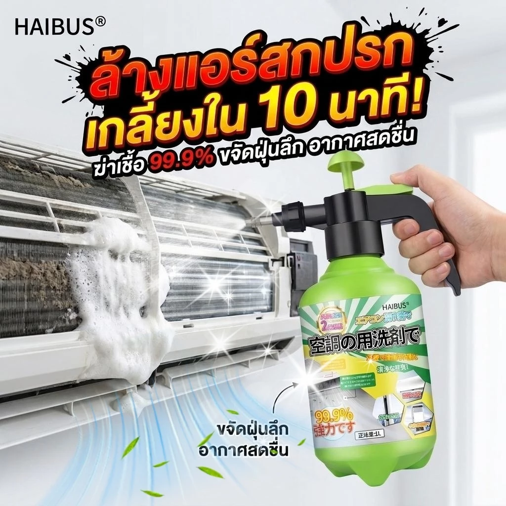 🌟แอร์เหม็นอับ ฝุ่นเยอะ? จบปัญหาได้ทันที! 🧼น้ำยาล้างแอร์ โฟมล้างแอร์ ล้างแอร์ สเปรย์โฟมล้างแอร์ ฆ่าเชื้อแรง ทำง่ายมาก!