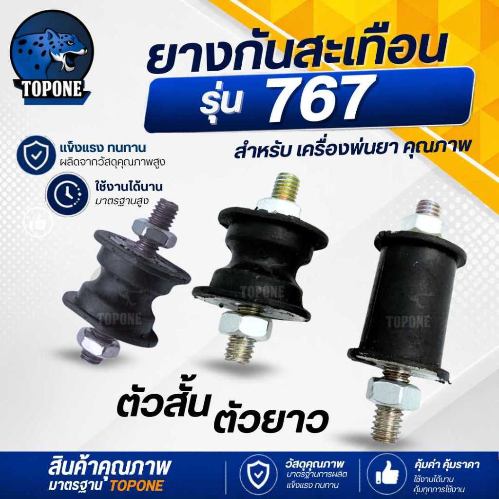 ยางกันสะเทือน ยางแท่นเครื่อง ( ตัวสั้น - ตัวยาว ) พร้อมน็อต 2 ข้าง เครื่องพ่นยา 767 / TL26 ยางรองเครื่องพ่นยา