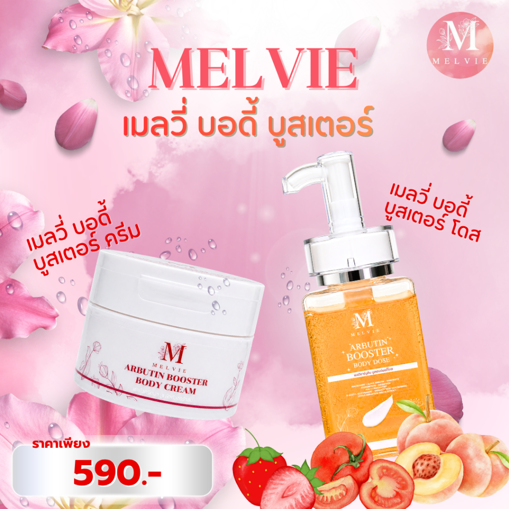 MELVIE เมลวี่ บอดี้บูสเตอร์ครีม