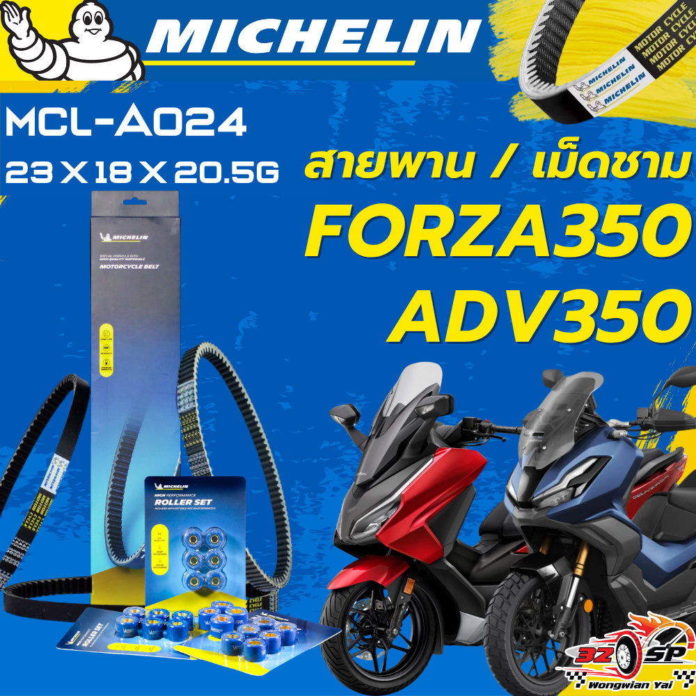 สายพาน / เม็ดชาม MICHELIN FORZA350 / ADV350 ของแท้100%!! จากโรงงาน!! ส่งไว!!