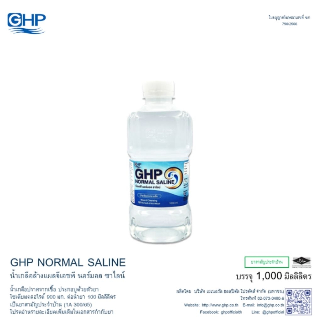 น้ำเกลือ GHP 1000 มล. สำหรับทำความสะอาดจมูกและแผล