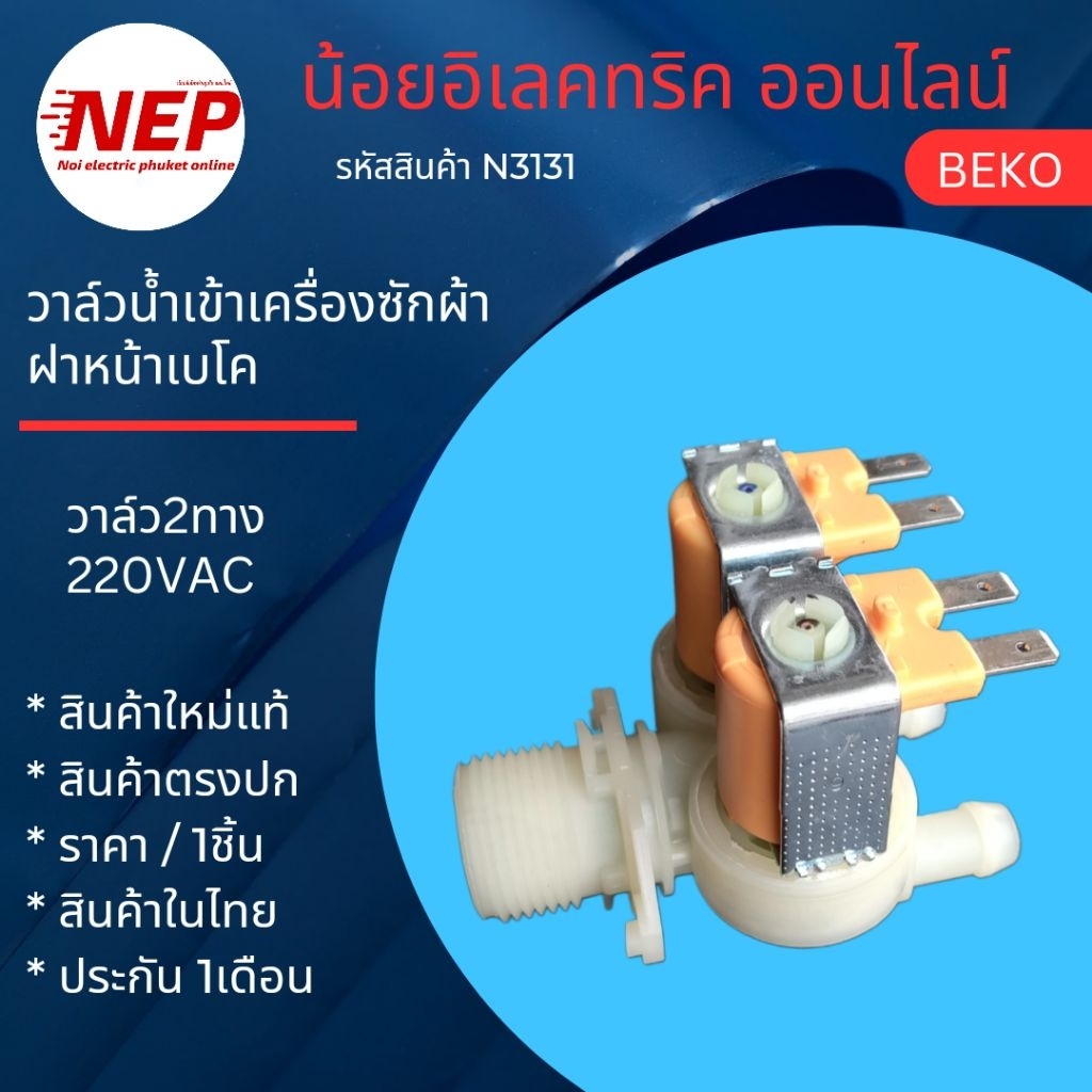 N3131 วาล์วน้ำเข้าเครื่องซักผ้าฝาหน้าเบโค BEKO AC220-240V WCV9649XWST