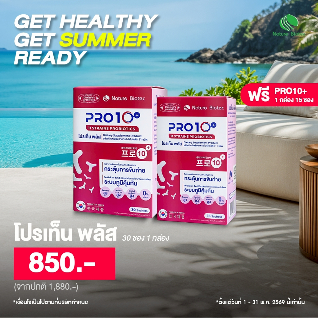 [30 ซอง แถม 15 ซอง] PRO10+ Probiotics 11 ชนิด พร้อม Prebiotics 3 ชนิด (30x2.5g)
