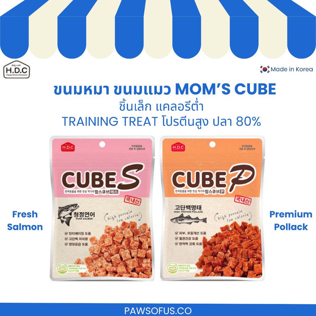 H.D.C Mom’s Cube ขนมหมา&แมว ชิ้นเล็ก แคลอรีต่ำ Training Treat โปรตีนสูง ปลา 80% นำเข้าจากเกาหลี