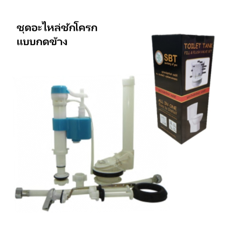 ชุดอะไหล่ชักโครก สุดคุ้ม!!! ชุดอะไหล่ถังน้ำชักโครก ยี่ห้อ SBT มีให้เลือกแบบกดหน้า กดข้าง กดบน คุณภาพเยี่ยม ของแท้**