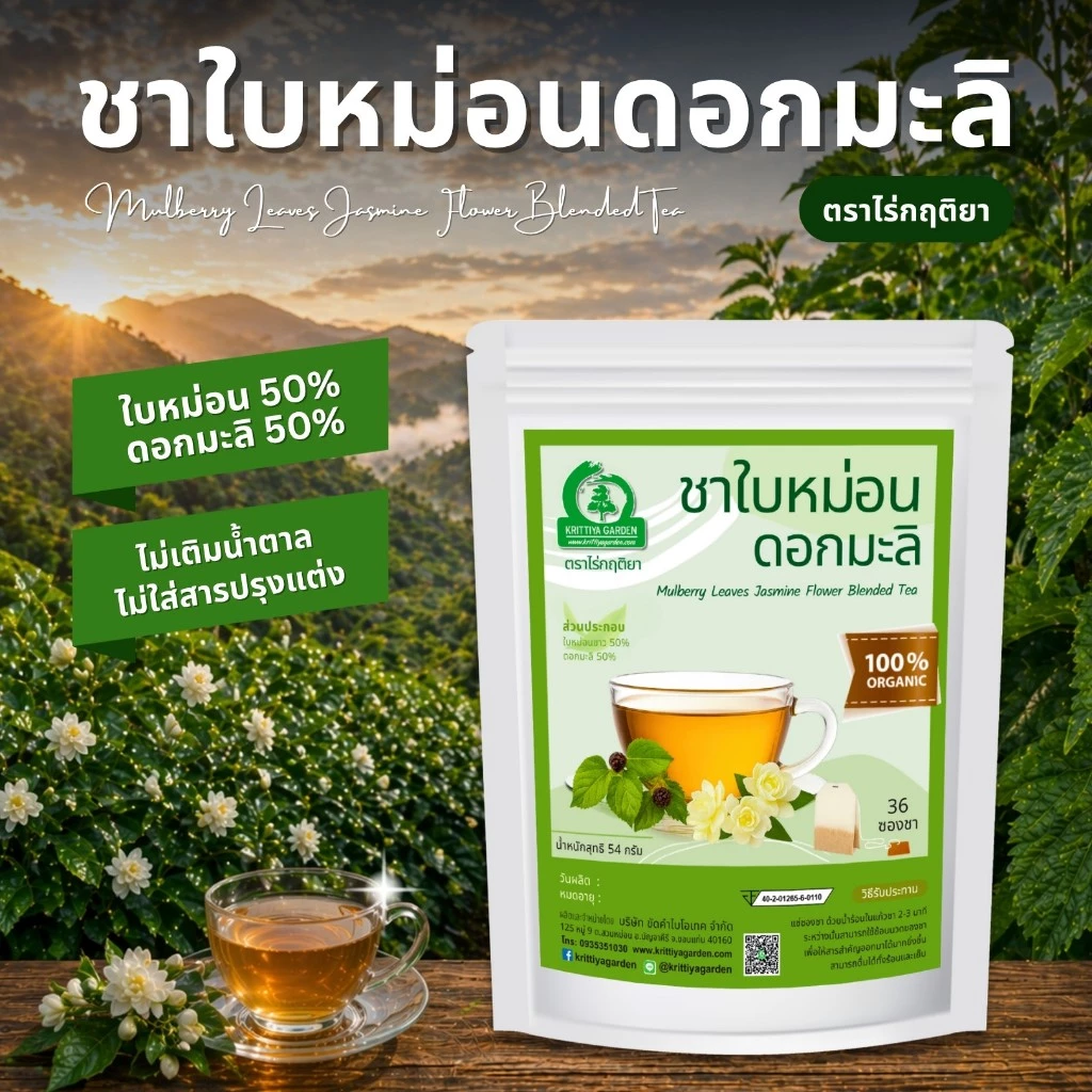 ชาใบหม่อนดอกมะลิ ตราไร่กฤติยา (Mulberry Leaves Jasmine Flower Blended Tea)
