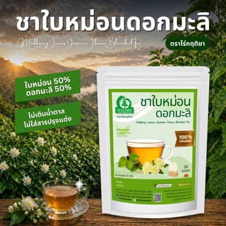 ชาใบหม่อนดอกมะลิ ตราไร่กฤติยา (Mulberry Leaves Jasmine Flower Blended Tea)