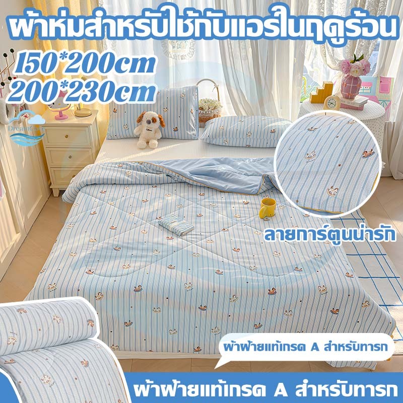 ผ้าห่มนุ่มนิ่มเย็นสบาย ลายการ์ตูนน่ารัก เหมาะสำหรับหน้าร้อนสุดๆ 150*200cm/200*230cm ห่มสบาย พกพาง่าย