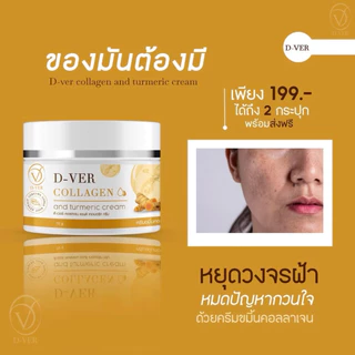 ⚡️ 1แถม1⚡️ ครีมขมิ้นคอลลาเจน by d-ver มีส่วนช่วยในเรื่อง สิว ฝ้า กระหนา หน้าฉ่ำวาว