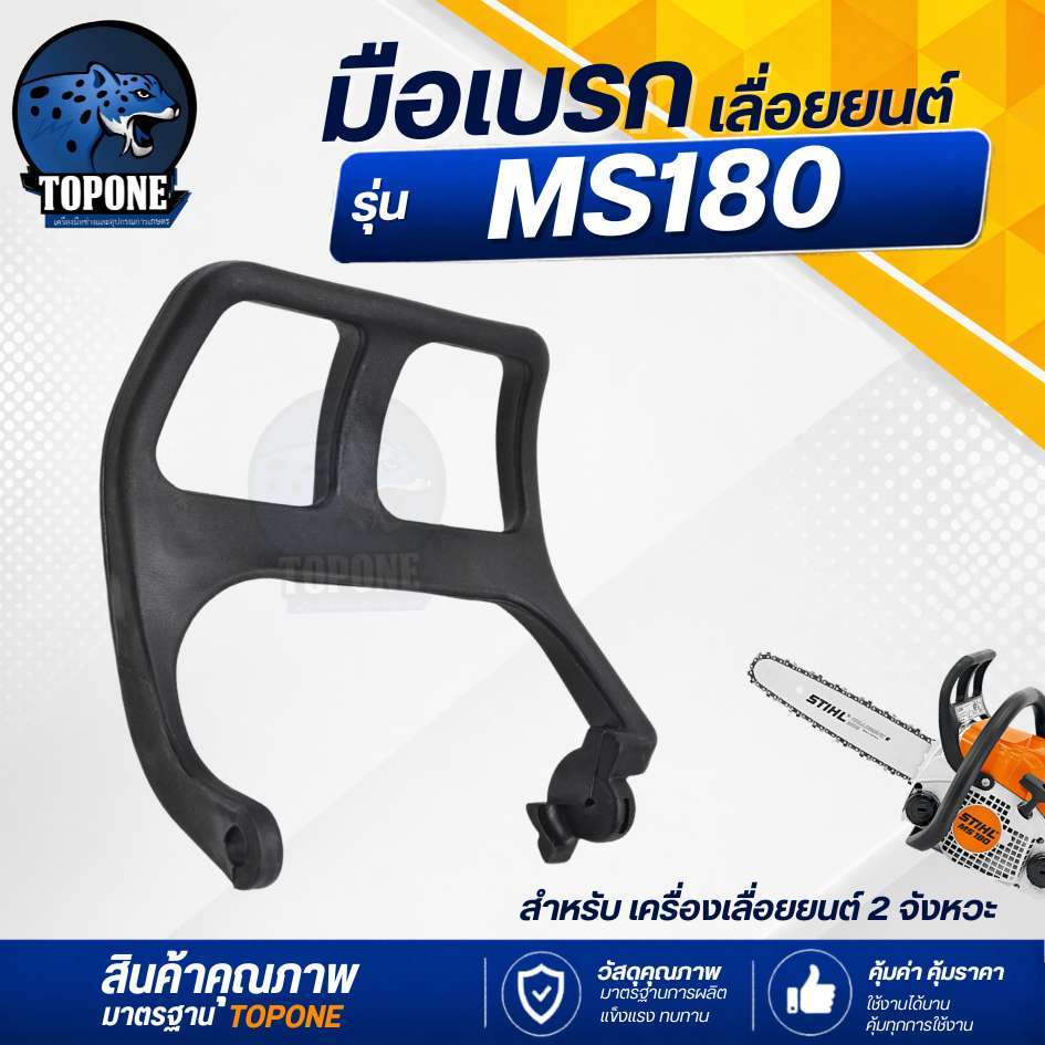 มือเบรคเลื่อยยนต์ มือดึงเบรค 180 มือเบรก เลื่อยยนต์ ตัวล็อคเบรก MS180 เครื่องเลื่อยไม้ เลื่อยยนต์ MS