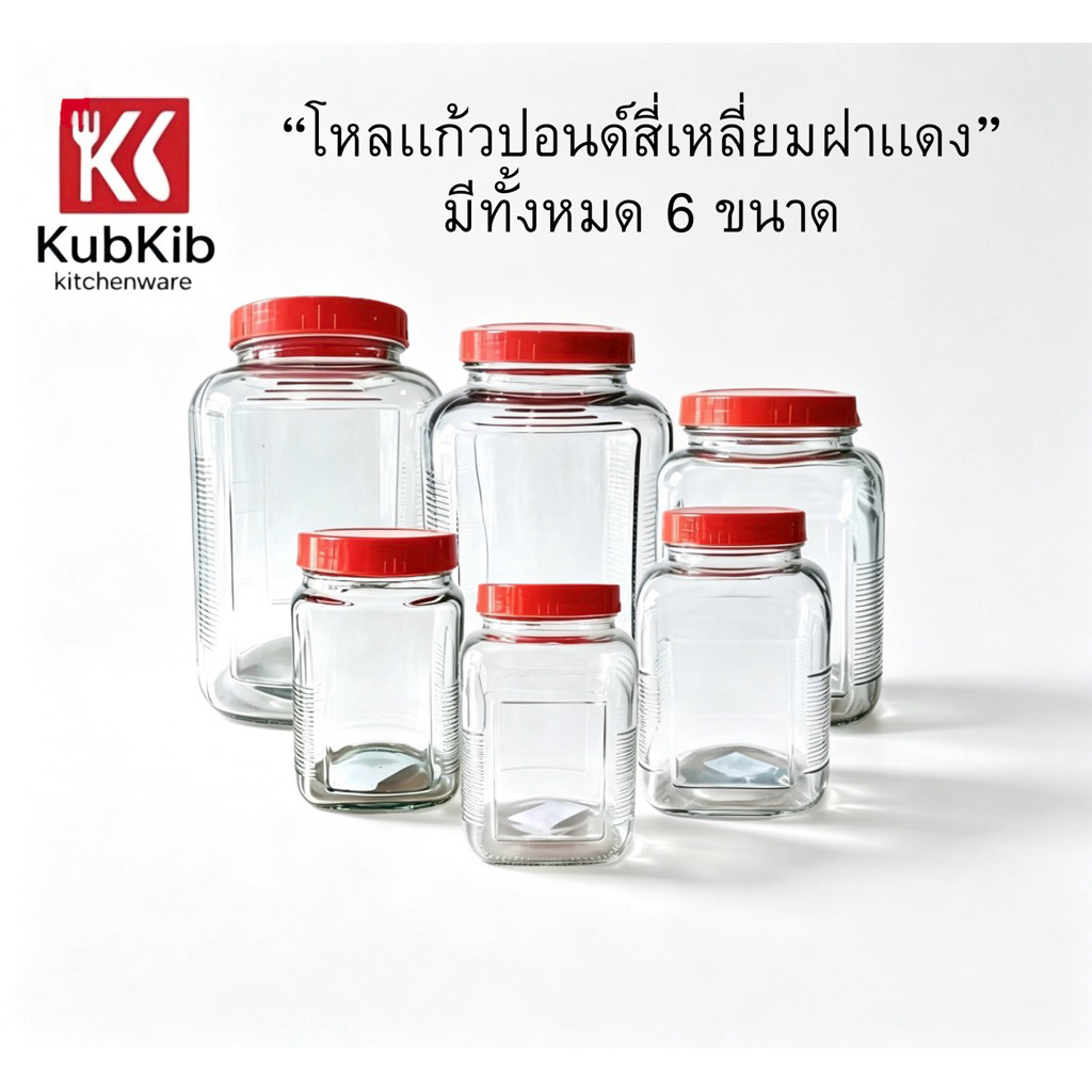 โหลแก้วปอนด์สี่เหลี่ยมฝาแดง โหลดองเหล้าบ๊วย มี6ขนาด 1L-1.45L-2L-2.7L-4.5L-5.7L
