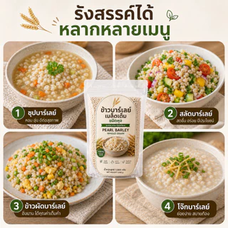 ข้าวบาร์เลย์เมล็ดเต็ม ชนิดหุง 500g | Pearl Barley Whole Grain | ไฟเบอร์สูง Low GI หุงง่าย นุ่ม อร่อย