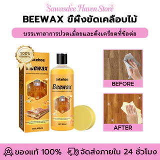 Jakehoe Beewax ขี้ผึ้งขัดเคลือบไม้ น้ำยาถูพื้น สเปรย์ขี้ผึ้งขัดเงา ขัดเคลือบไม้ให้เงางาม ปกป้องพื้นผิวไม้