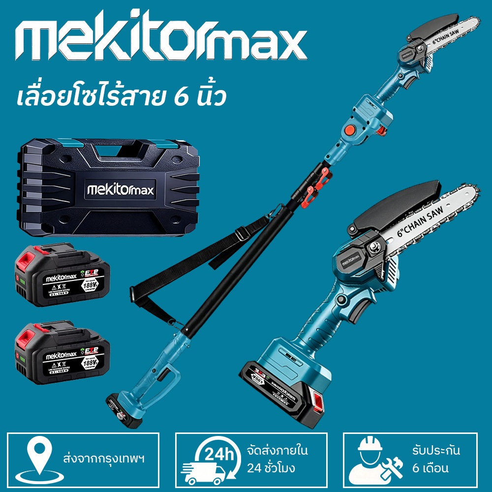 Mekitor เลื่อยโซ่ไร้สาย 6นิ้ว เลื่อยไฟฟ้าไร้สาย ตัดกิ่งไม้ เลื่อยตัดไม้ เบา พกพาได้ ต่อด้ามสูง แบตลิเธียม กล่องแข็ง
