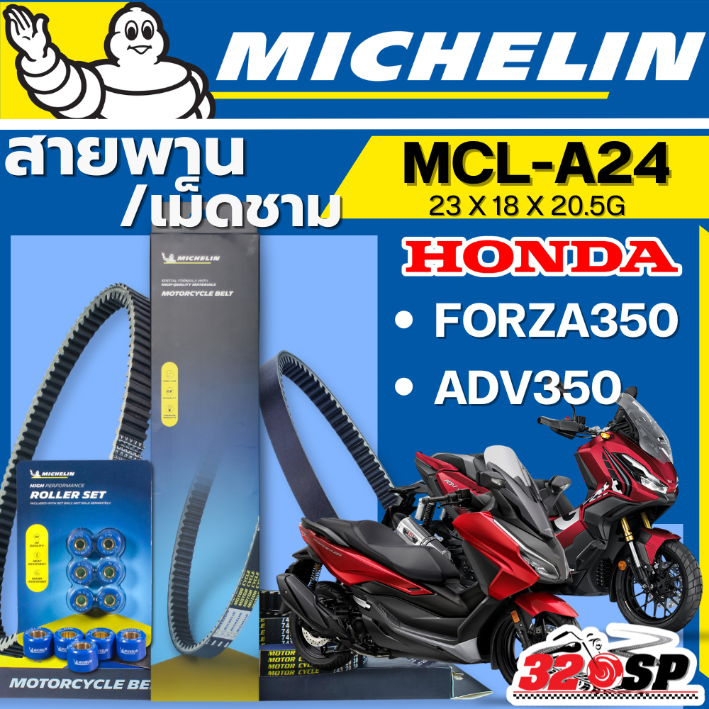 ส่งด่วนในวัน !! สายพาน / เม็ดชาม MICHELIN HONDA FORZA350 ปี 20-ON /ADV350 รหัส MCL-A24 ตรงรุ่น ของแท้!! ส่งไว!! 320sp